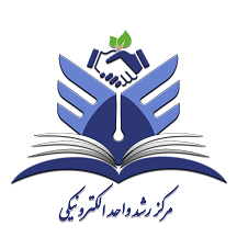 مرکز رشد واحد الکترونیکی دانشگاه آزد اسلامی  